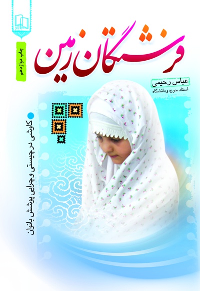 فرشتگان زمین